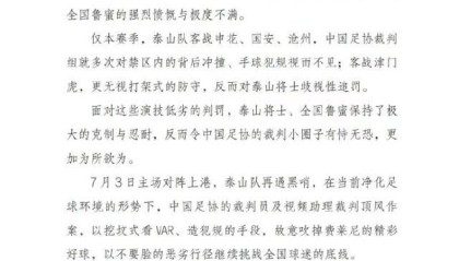 开云kaiyun网页版-泰山球迷会致信总局：彻查裁判圈 同邪恶势力斗争